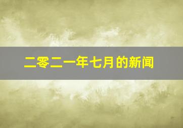 二零二一年七月的新闻