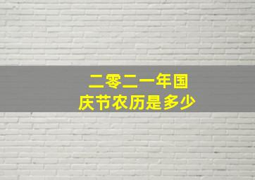 二零二一年国庆节农历是多少