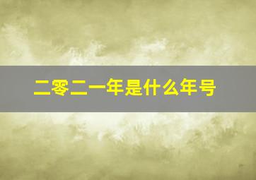 二零二一年是什么年号