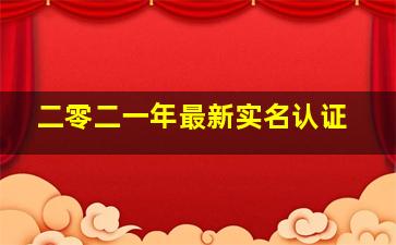 二零二一年最新实名认证