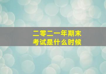 二零二一年期末考试是什么时候