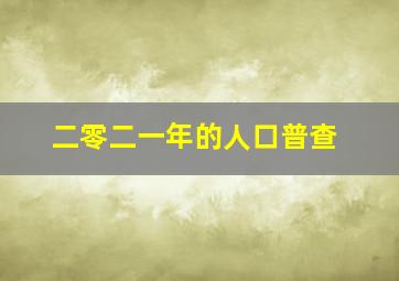 二零二一年的人口普查