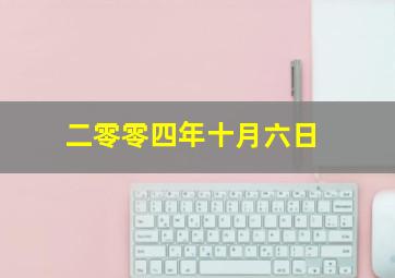 二零零四年十月六日