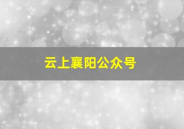 云上襄阳公众号