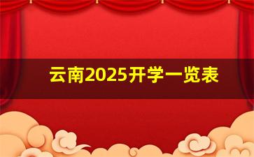 云南2025开学一览表