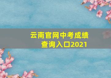 云南官网中考成绩查询入口2021