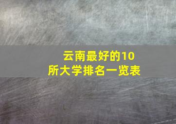 云南最好的10所大学排名一览表