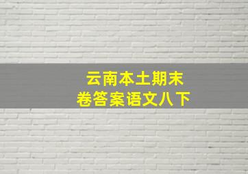 云南本土期末卷答案语文八下