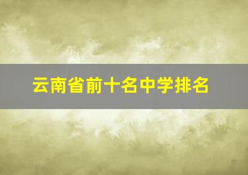 云南省前十名中学排名