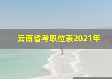 云南省考职位表2021年