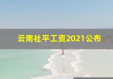 云南社平工资2021公布