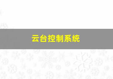 云台控制系统