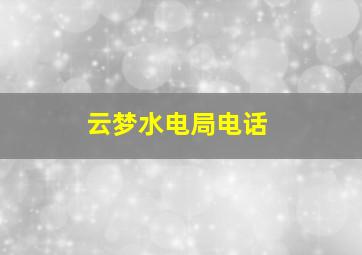 云梦水电局电话