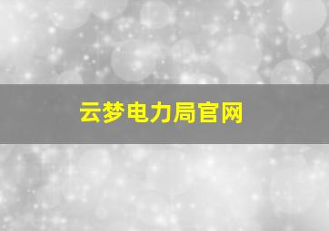 云梦电力局官网