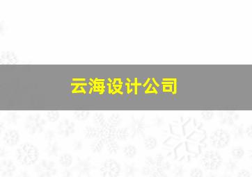 云海设计公司