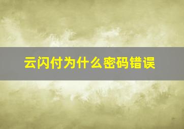 云闪付为什么密码错误