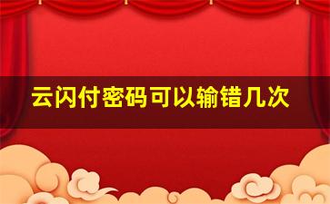 云闪付密码可以输错几次