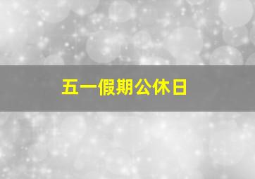 五一假期公休日