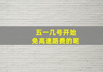 五一几号开始免高速路费的呢