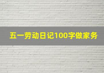 五一劳动日记100字做家务