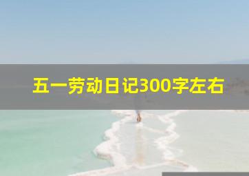 五一劳动日记300字左右