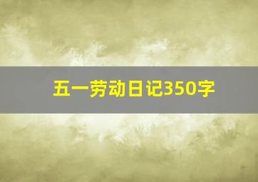 五一劳动日记350字