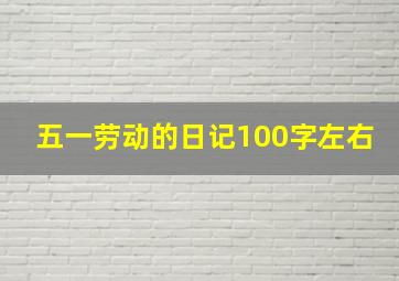 五一劳动的日记100字左右