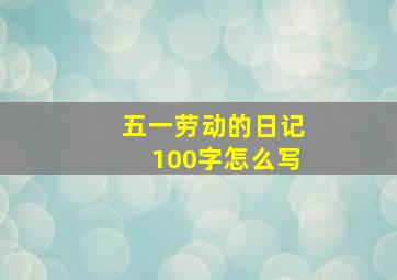 五一劳动的日记100字怎么写