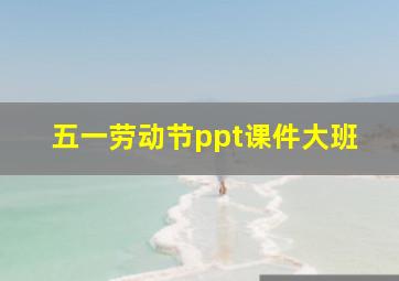 五一劳动节ppt课件大班