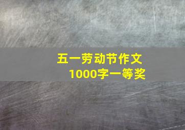 五一劳动节作文1000字一等奖