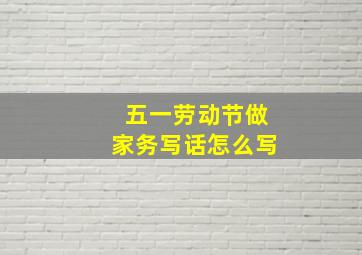 五一劳动节做家务写话怎么写