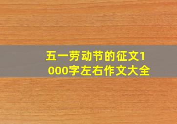 五一劳动节的征文1000字左右作文大全