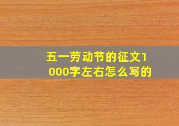 五一劳动节的征文1000字左右怎么写的