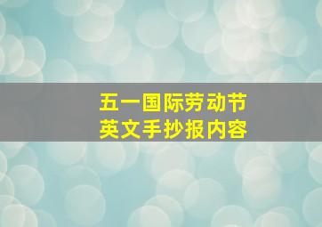 五一国际劳动节英文手抄报内容