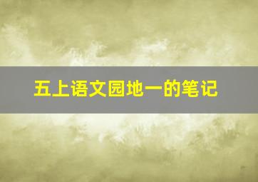 五上语文园地一的笔记