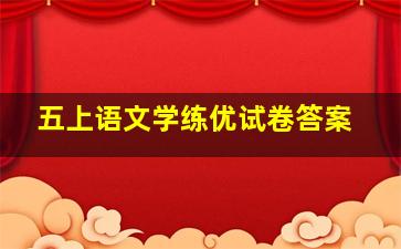 五上语文学练优试卷答案