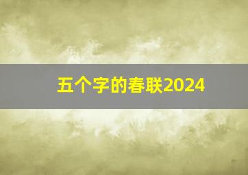 五个字的春联2024