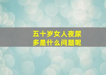 五十岁女人夜尿多是什么问题呢