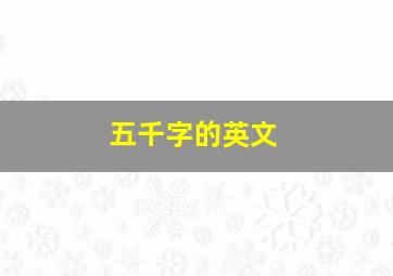 五千字的英文