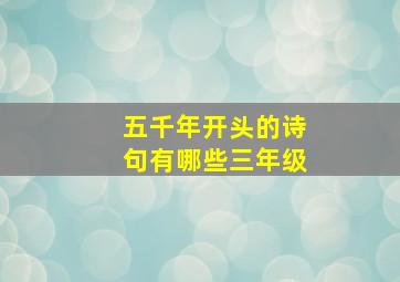 五千年开头的诗句有哪些三年级