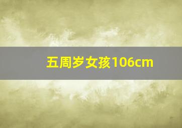 五周岁女孩106cm