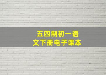 五四制初一语文下册电子课本