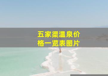 五家渠温泉价格一览表图片