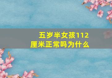 五岁半女孩112厘米正常吗为什么