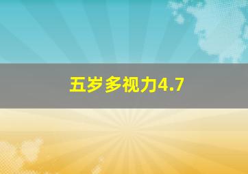 五岁多视力4.7