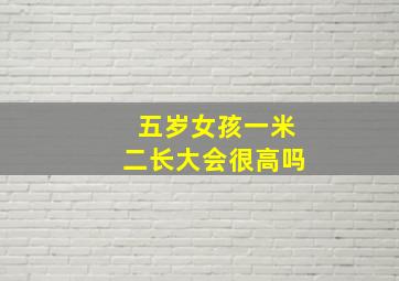 五岁女孩一米二长大会很高吗