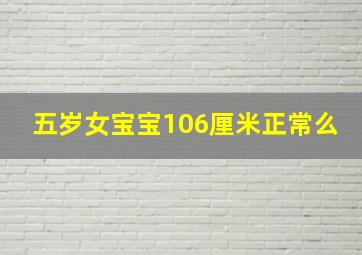 五岁女宝宝106厘米正常么