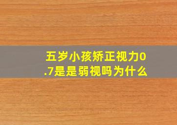 五岁小孩矫正视力0.7是是弱视吗为什么