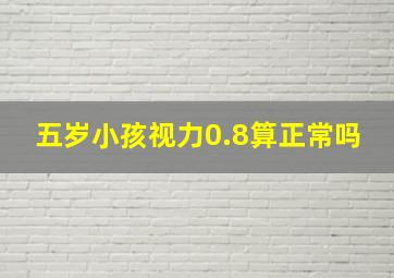 五岁小孩视力0.8算正常吗