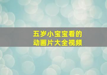 五岁小宝宝看的动画片大全视频